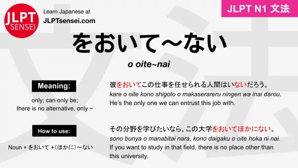 o oite~nai をおいて～ない jlpt n1 grammar meaning 文法 例文 japanese flashcards