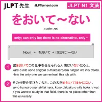 o oite~nai をおいて～ない jlpt n1 grammar meaning 文法 例文 learn japanese flashcards