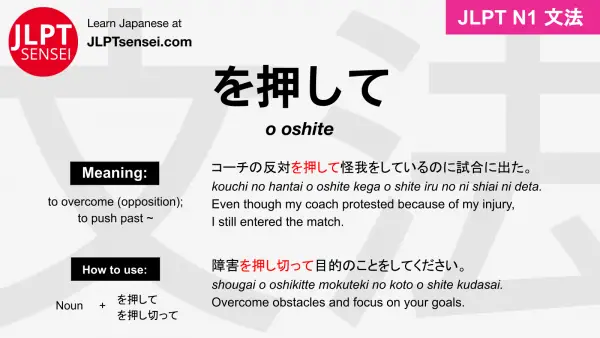 o oshite を押して をおして jlpt n1 grammar meaning 文法 例文 japanese flashcards