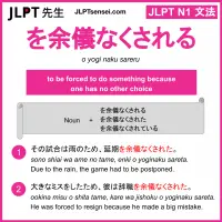 o yogi naku sareta を余儀なくされた をよぎなくされた jlpt n1 grammar meaning 文法 例文 learn japanese flashcards