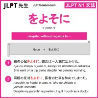o yoso ni をよそに jlpt n1 grammar meaning 文法 例文 learn japanese flashcards