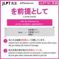 o zentei toshite を前提として をぜんていとして jlpt n1 grammar meaning 文法 例文 learn japanese flashcards