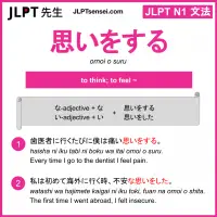 omoi o suru 思いをする おもいをする jlpt n1 grammar meaning 文法 例文 learn japanese flashcards