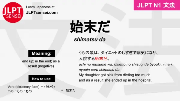 shimatsu da 始末だ しまつだ jlpt n1 grammar meaning 文法 例文 japanese flashcards
