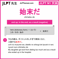shimatsu da 始末だ しまつだ jlpt n1 grammar meaning 文法 例文 learn japanese flashcards
