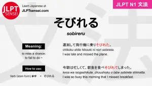 sobireru そびれる jlpt n1 grammar meaning 文法 例文 japanese flashcards