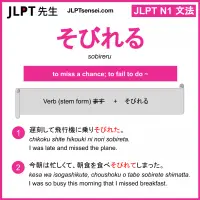 sobireru そびれる jlpt n1 grammar meaning 文法 例文 learn japanese flashcards