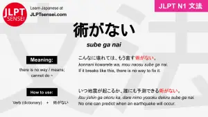 sube ga nai 術がない すべがない jlpt n1 grammar meaning 文法 例文 japanese flashcards