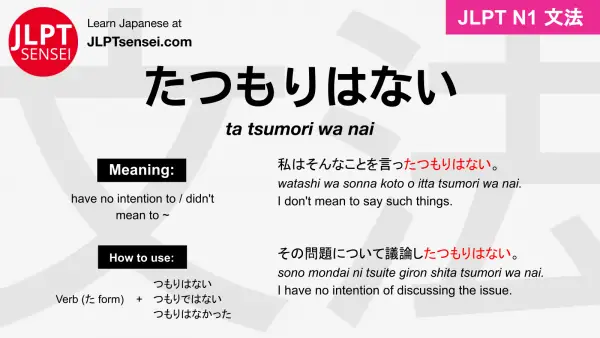 ta tsumori wa nai たつもりはない jlpt n1 grammar meaning 文法 例文 japanese flashcards