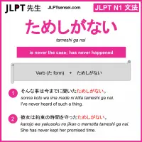 JLPT N1 Grammar: ためしがない (tameshi ga nai) Meaning – JLPTsensei.com