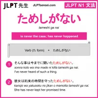 tameshi ga nai ためしがない jlpt n1 grammar meaning 文法 例文 learn japanese flashcards
