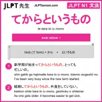 te kara to iu mono てからというもの jlpt n1 grammar meaning 文法 例文 learn japanese flashcards
