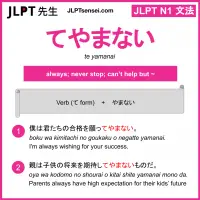 te yamanai てやまない jlpt n1 grammar meaning 文法 例文 learn japanese flashcards