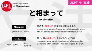 to aimatte と相まって とあいまって jlpt n1 grammar meaning 文法 例文 japanese flashcards
