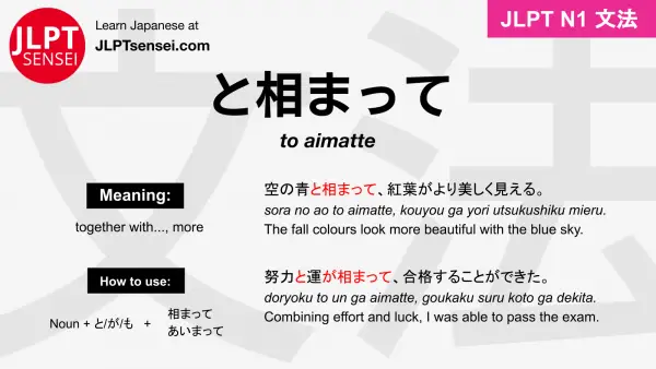 to aimatte と相まって とあいまって jlpt n1 grammar meaning 文法 例文 japanese flashcards