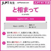 to aimatte と相まって とあいまって jlpt n1 grammar meaning 文法 例文 learn japanese flashcards