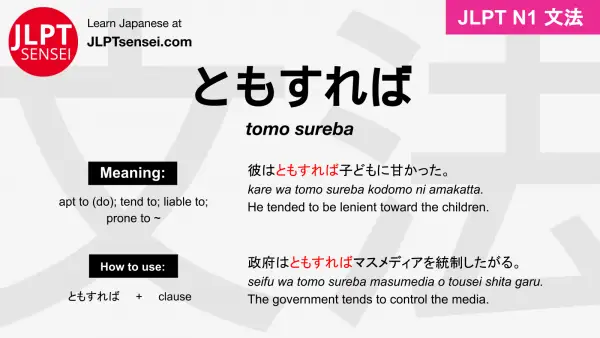 tomo sureba ともすれば jlpt n1 grammar meaning 文法 例文 japanese flashcards
