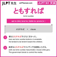 tomo sureba ともすれば jlpt n1 grammar meaning 文法 例文 learn japanese flashcards