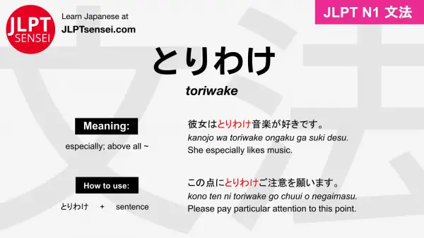 toriwake とりわけ jlpt n1 grammar meaning 文法 例文 japanese flashcards