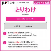 toriwake とりわけ jlpt n1 grammar meaning 文法 例文 learn japanese flashcards