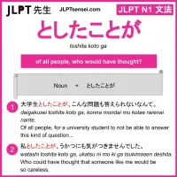 toshita koto ga としたことが jlpt n1 grammar meaning 文法 例文 learn japanese flashcards