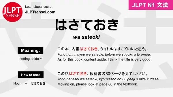 wa sateoki はさておき jlpt n1 grammar meaning 文法 例文 japanese flashcards