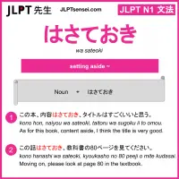 wa sateoki はさておき jlpt n1 grammar meaning 文法 例文 learn japanese flashcards