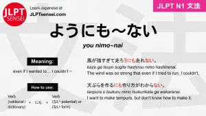 you nimo~nai ようにも～ない jlpt n1 grammar meaning 文法 例文 japanese flashcards
