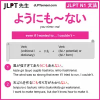 you nimo~nai ようにも～ない jlpt n1 grammar meaning 文法 例文 learn japanese flashcards