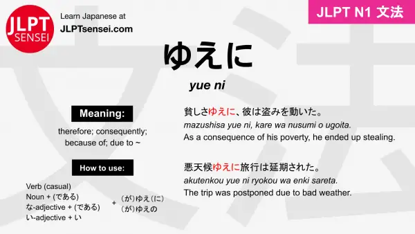 yue ni ゆえに jlpt n1 grammar meaning 文法 例文 japanese flashcards