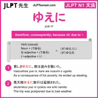 yue ni ゆえに jlpt n1 grammar meaning 文法 例文 learn japanese flashcards