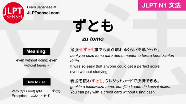 zu tomo ずとも jlpt n1 grammar meaning 文法 例文 japanese flashcards