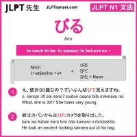 biru びる jlpt n1 grammar meaning 文法 例文 learn japanese flashcards