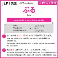 buru ぶる jlpt n1 grammar meaning 文法 例文 learn japanese flashcards