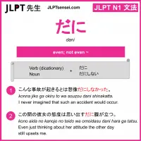 dani だに jlpt n1 grammar meaning 文法 例文 learn japanese flashcards