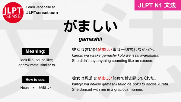 gamashii がましい jlpt n1 grammar meaning 文法 例文 japanese flashcards