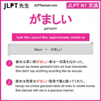 gamashii がましい jlpt n1 grammar meaning 文法 例文 learn japanese flashcards