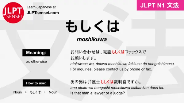 moshikuwa もしくは jlpt n1 grammar meaning 文法 例文 japanese flashcards