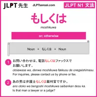 moshikuwa もしくは jlpt n1 grammar meaning 文法 例文 learn japanese flashcards