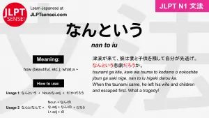 nan to iu なんという jlpt n1 grammar meaning 文法 例文 japanese flashcards
