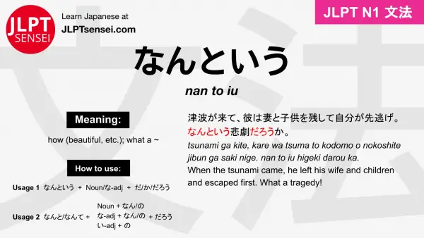 nan to iu なんという jlpt n1 grammar meaning 文法 例文 japanese flashcards