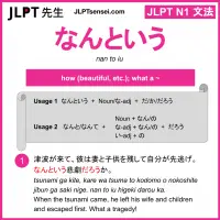 nan to iu なんという jlpt n1 grammar meaning 文法 例文 learn japanese flashcards
