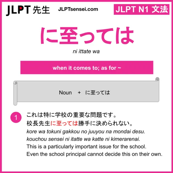 JLPT N1 Grammar: に至っては (ni ittate wa) Meaning – JLPTsensei.com