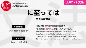 ni itatte wa に至っては にいたっては jlpt n1 grammar meaning 文法 例文 japanese flashcards