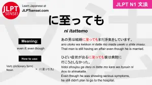 ni itattemo に至っても にいたっても jlpt n1 grammar meaning 文法 例文 japanese flashcards