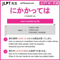 ni kakatte wa にかかっては jlpt n1 grammar meaning 文法 例文 learn japanese flashcards