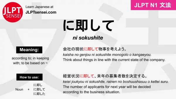 ni sokushite に即して にそくして jlpt n1 grammar meaning 文法 例文 japanese flashcards