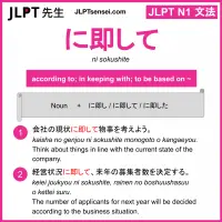 ni sokushite に即して にそくして jlpt n1 grammar meaning 文法 例文 learn japanese flashcards