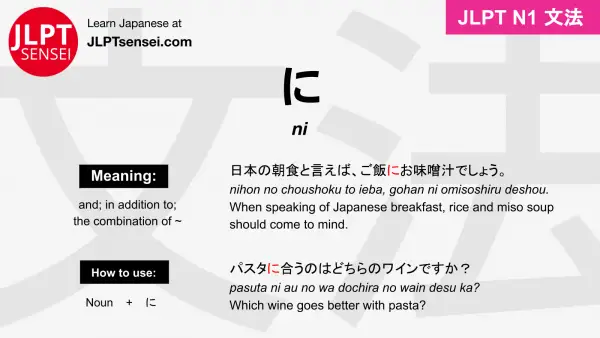 ni に jlpt n1 grammar meaning 文法 例文 japanese flashcards