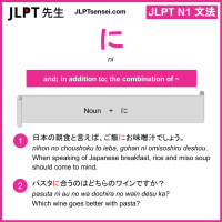 ni に jlpt n1 grammar meaning 文法 例文 learn japanese flashcards